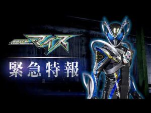 緊急特報！「仮面ライダーマイス」 制作ティザー！｜2026年9月放送スタート！