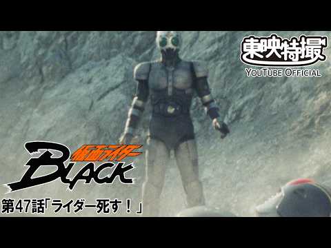 仮面ライダーＢＬＡＣＫ　第47話[公式]