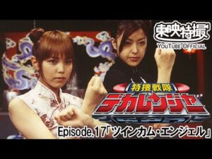 特捜戦隊デカレンジャー　第17話[公式]