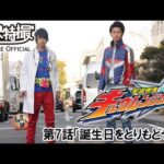 宇宙戦隊キュウレンジャー　第07話[公式]