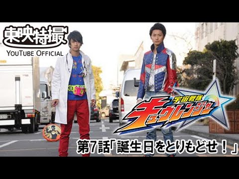宇宙戦隊キュウレンジャー　第07話[公式]