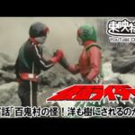 仮面ライダー（新）（スカイライダー）　第37話[公式]