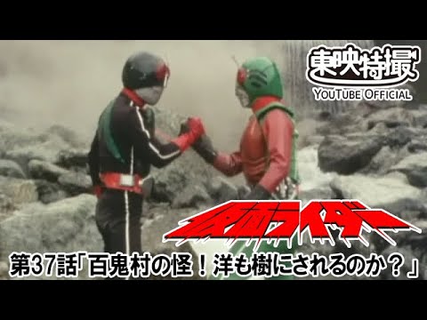 仮面ライダー（新）（スカイライダー）　第37話[公式]