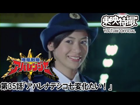 爆竜戦隊アバレンジャー　第35話[公式]
