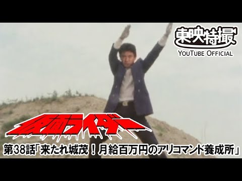 仮面ライダー（新）（スカイライダー）　第38話[公式]