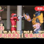 みのがしはいしん【ナンバーワン戦隊ゴジュウジャー】 『13わ　かせいふ げきそう！りゅうぎのマナー』[公式]