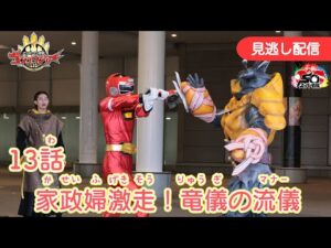 みのがしはいしん【ナンバーワン戦隊ゴジュウジャー】 『13わ　かせいふ げきそう！りゅうぎのマナー』[公式]