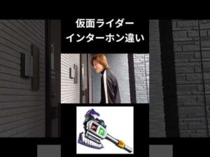 仮面ライダーインターホン違いpart35#仮面ライダー#反応集#特撮#kamenrider#shorts