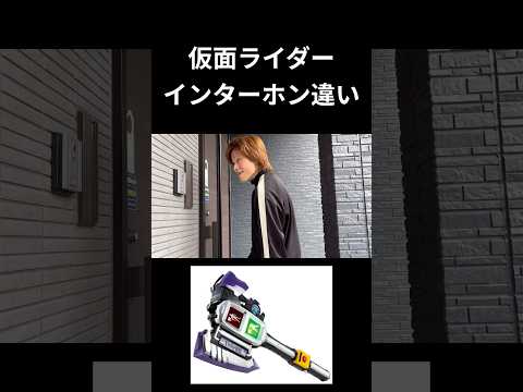 仮面ライダーインターホン違いpart35#仮面ライダー#反応集#特撮#kamenrider#shorts
