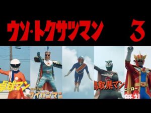 【総集編】嘘特撮マン Part３（＋おまけ）