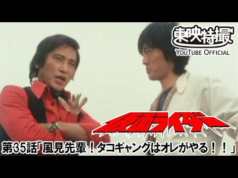 仮面ライダー（新）（スカイライダー）　第35話[公式]