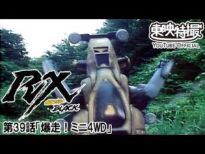 仮面ライダーＢＬＡＣＫ　ＲＸ　第39話[公式]