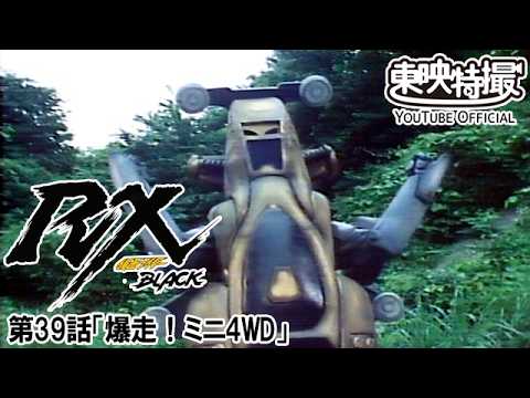 仮面ライダーＢＬＡＣＫ　ＲＸ　第39話[公式]