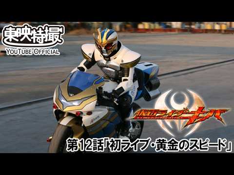 仮面ライダーキバ　第12話[公式]