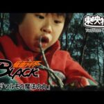 仮面ライダーＢＬＡＣＫ　第23話[公式]