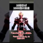 通常の1000倍の速度!!「アクセルフォーム」 #仮面ライダー555 #ゆっくりショート #ゆっくり解説 #ゆっくり兵器解説 #特撮