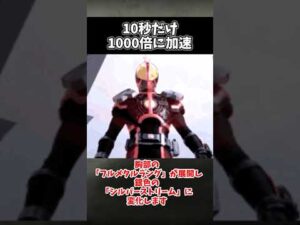 通常の1000倍の速度!!「アクセルフォーム」 #仮面ライダー555 #ゆっくりショート #ゆっくり解説 #ゆっくり兵器解説 #特撮