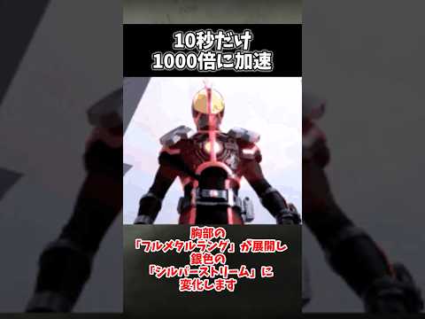 通常の1000倍の速度!!「アクセルフォーム」 #仮面ライダー555 #ゆっくりショート #ゆっくり解説 #ゆっくり兵器解説 #特撮