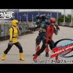 特命戦隊ゴーバスターズ　第21話[公式]