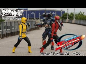 特命戦隊ゴーバスターズ　第21話[公式]