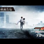 【最終映画告知】映画『仮面ライダーゼッツ さよならのミッション』
