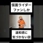 仮面ライダーファンしか違和感に気づかない説#仮面ライダー#特撮#検証#kamenrider#shorts
