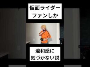 仮面ライダーファンしか違和感に気づかない説#仮面ライダー#特撮#検証#kamenrider#shorts