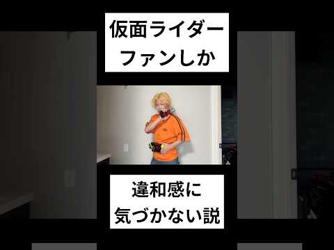 仮面ライダーファンしか違和感に気づかない説#仮面ライダー#特撮#検証#kamenrider#shorts