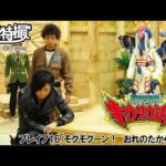 獣電戦隊キョウリュウジャー　第16話[公式]