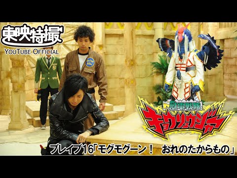 獣電戦隊キョウリュウジャー　第16話[公式]