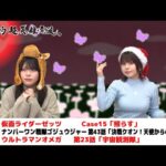 熱血！特撮語り 20251225《仮面ライダーゼッツ／ナンバーワン戦隊ゴジュウジャー／ウルトラマンオメガ》