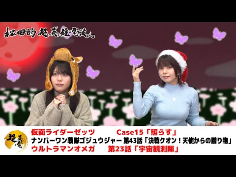 熱血!特撮語り 20251225《仮面ライダーゼッツ/ナンバーワン戦隊ゴジュウジャー/ウルトラマンオメガ》