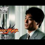 【アギト25周年記念】「仮面ライダーアギト」　第19話[公式]