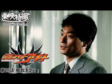 【アギト25周年記念】「仮面ライダーアギト」　第19話[公式]