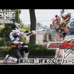 仮面ライダービルド　第40話[公式]