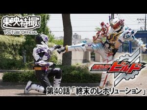 仮面ライダービルド　第40話[公式]