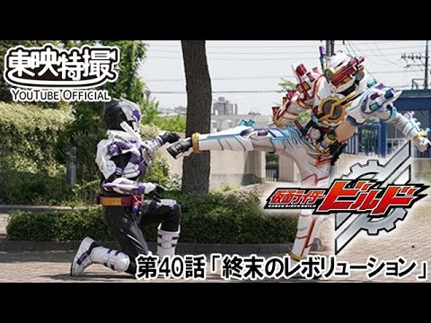 仮面ライダービルド　第40話[公式]