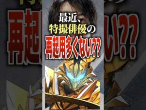 最近、特撮俳優の再起用多くない？？#仮面ライダーマイス #仮面ライダー #マイス