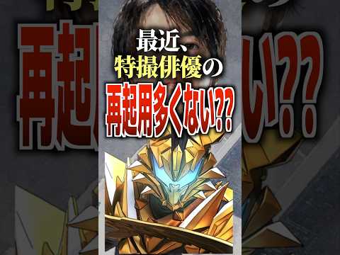 最近、特撮俳優の再起用多くない？？#仮面ライダーマイス #仮面ライダー #マイス