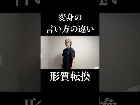 変身の言い方の違い#仮面ライダー#特撮#ネタ#変身#kamenrider#