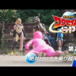 『救星戦隊ワクセイバー スペシャル(Wakuseiber SP)』 - 第2話 「絶対ピンチを乗り越えろ!」