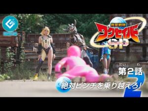 『救星戦隊ワクセイバー スペシャル(Wakuseiber SP)』 - 第2話 「絶対ピンチを乗り越えろ!」