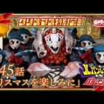 【2025クリスマス記念配信】快盗戦隊ルパンレンジャーVS警察戦隊パトレンジャー 第45話[公式]