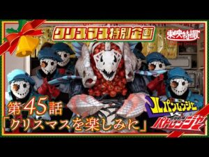 【2025クリスマス記念配信】快盗戦隊ルパンレンジャーVS警察戦隊パトレンジャー 第45話[公式]