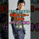 特撮ヒーロー出身のイケメン俳優4選 #芸能人 #shorts #俳優 #特撮ヒーロー #玉山鉄二