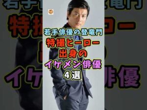 特撮ヒーロー出身のイケメン俳優4選 #芸能人 #shorts #俳優 #特撮ヒーロー #玉山鉄二