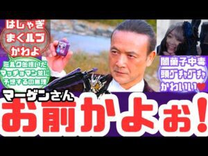 【特撮反応集】ブレイクッキービターガヴはマーゲンさん!?仮面ライダーガヴ第32話へのネットの反応集&ハンティとラキアン【仮面ライダーガヴ】【第32話】【仮面ライダービターガヴ】【仮面ライダーベイク】