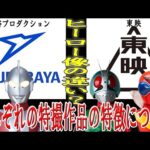 【ゆっくり解説】ヒーロー像の違い!?「円谷プロダクション」と「東映」の特撮ヒーロー作品について!!! #ウルトラマン  #仮面ライダー #戦隊ヒーロー