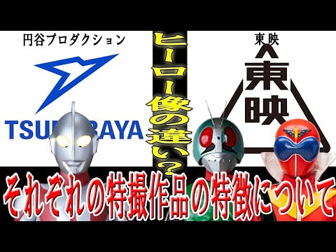 【ゆっくり解説】ヒーロー像の違い!?「円谷プロダクション」と「東映」の特撮ヒーロー作品について!!! #ウルトラマン #仮面ライダー #戦隊ヒーロー
