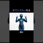 【AI】手マンブルーから一言 #手マン #じゃんけんヒーロー #特撮ヒーロー #特撮もの